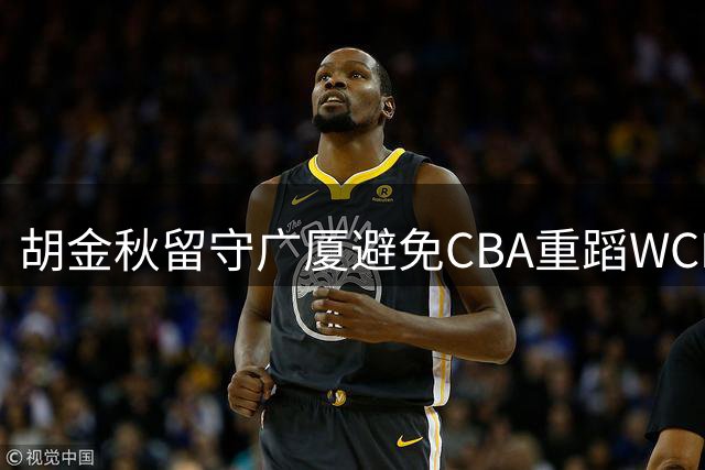 胡金秋留守广厦避免CBA重蹈WCBA争霸覆辙