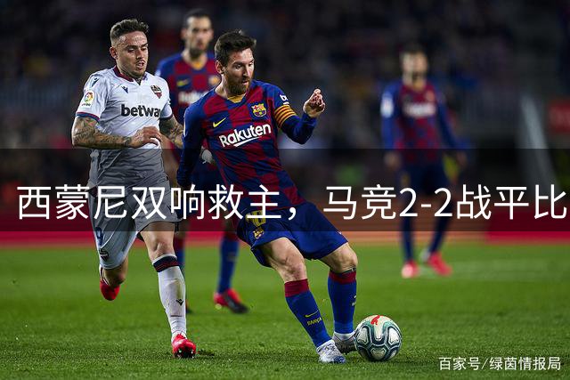 西蒙尼双响救主，马竞2-2战平比利亚雷亚尔